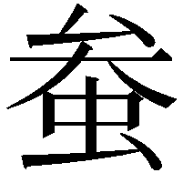 𫊲