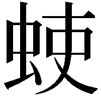 𫊳