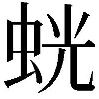 𫊶