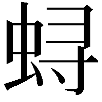 𫊻