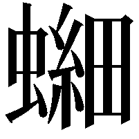 𫋘