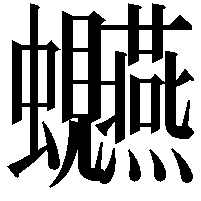 𫋩