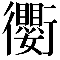 𫋱