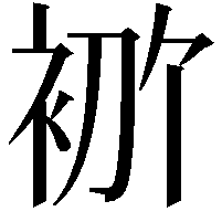 𫋶