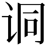 𫍣