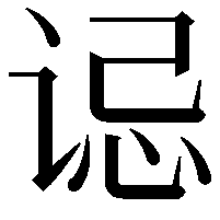 𫍪