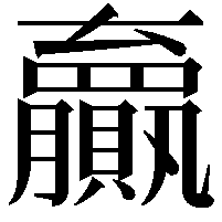 𫎣