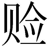 𫎨