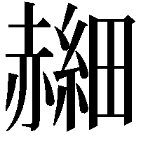 𫎰