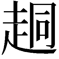 𫎴