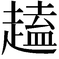 𫎽