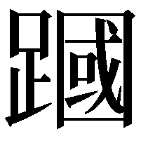 𫏜