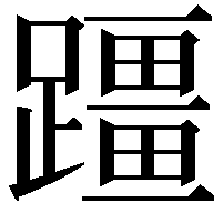 𫏣