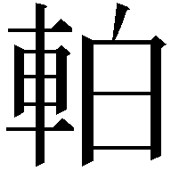 𫏴