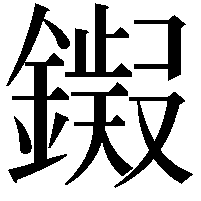𫓊