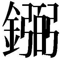 𫓎