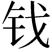 𫓨