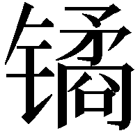 𫔎