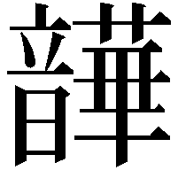 𫖛