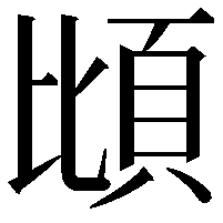 𫖝