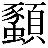 𫖨