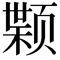 𫖷