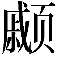 𫖹