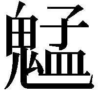 𫙍