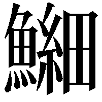 𫙶