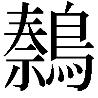 𫛍