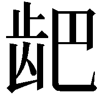 𫜨