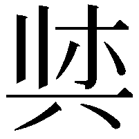 𫝌