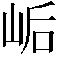 𫝴