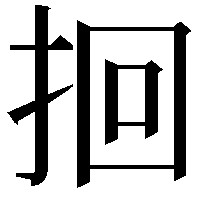 𫝻