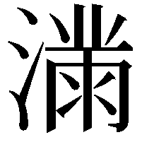 𫞜