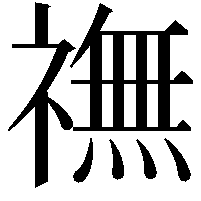 𫞶