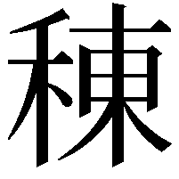 𫞸