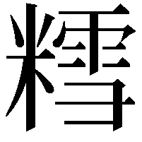 𫟀