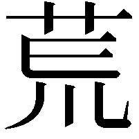 𫟎