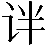 𫟟