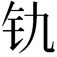 𫟲