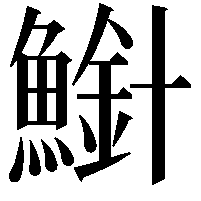 𫠍