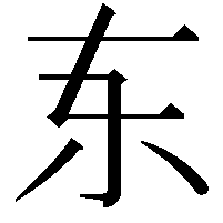 𫠣