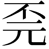 𫠫