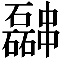 𫡎