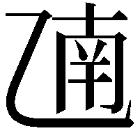 𫡫