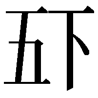 𫡲