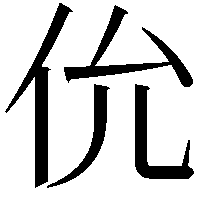 𫢎