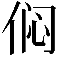 𫢨