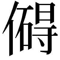 𫣣